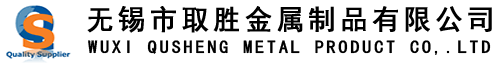 無錫市取勝金屬制品有限公司